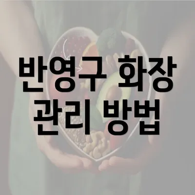 반영구 화장 관리 방법