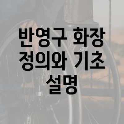 반영구 화장 정의와 기초 설명