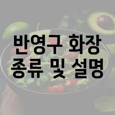 반영구 화장 종류 및 설명