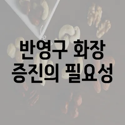 반영구 화장 증진의 필요성