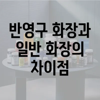 반영구 화장과 일반 화장의 차이점