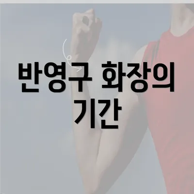 반영구 화장의 기간