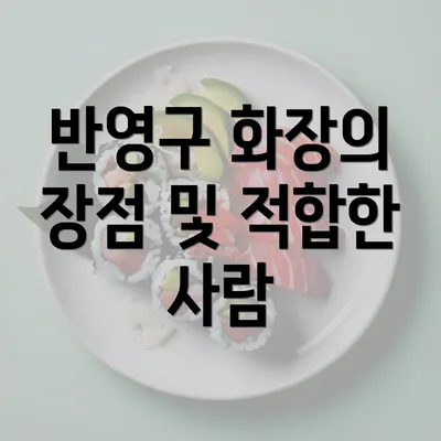 반영구 화장의 장점 및 적합한 사람