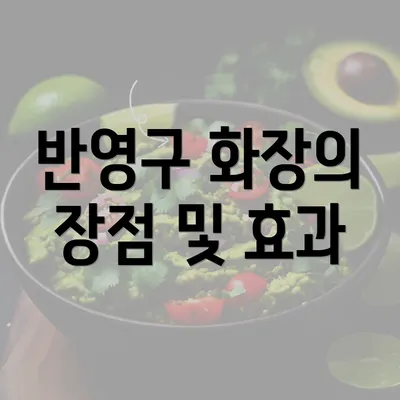 반영구 화장의 장점 및 효과