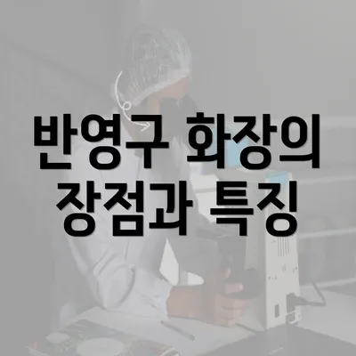 반영구 화장의 장점과 특징