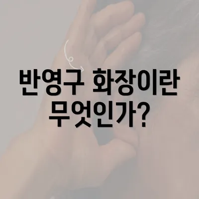 반영구 화장이란 무엇인가?