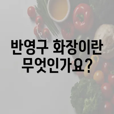 반영구 화장이란 무엇인가요?