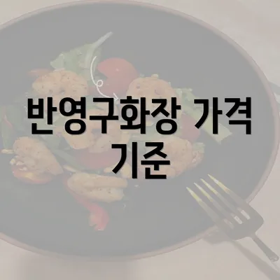 반영구화장 가격 기준