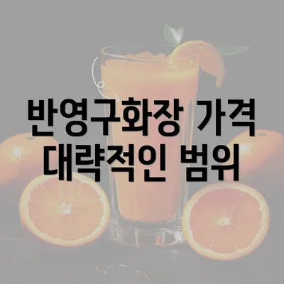 반영구화장 가격 대략적인 범위