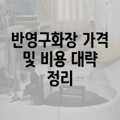 반영구화장 가격 및 비용 대략 정리