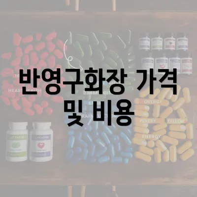 반영구화장 가격 및 비용