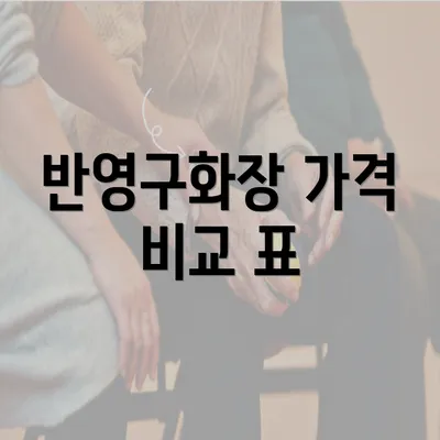 반영구화장 가격 비교 표