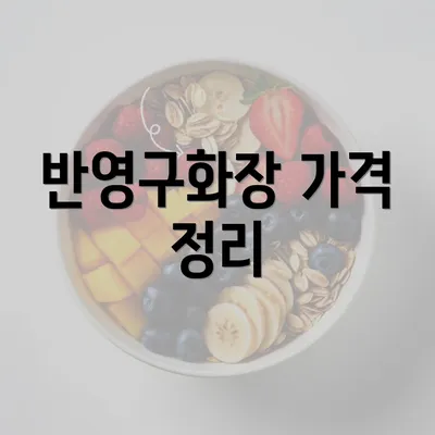 반영구화장 가격 정리