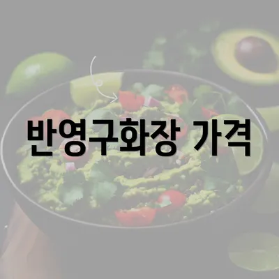 반영구화장 가격