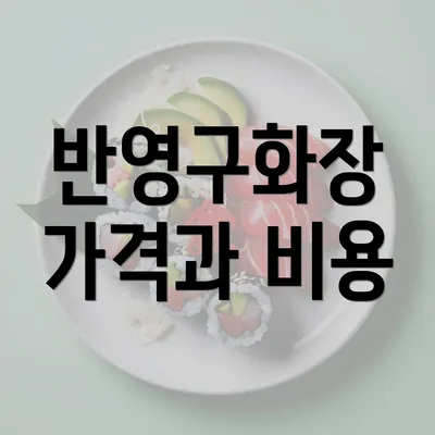 반영구화장 가격과 비용