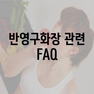 반영구화장 관련 FAQ