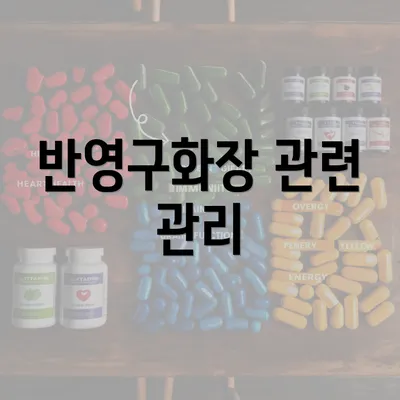 반영구화장 관련 관리