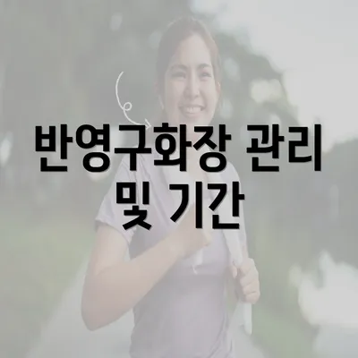 반영구화장 관리 및 기간