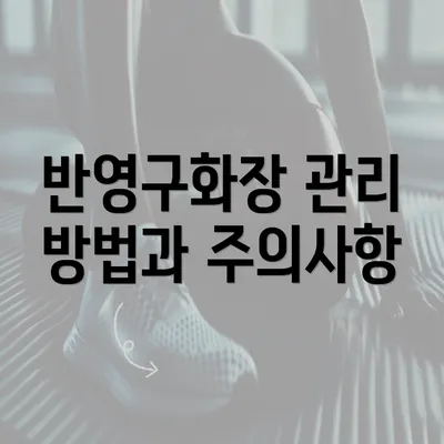 반영구화장 관리 방법과 주의사항