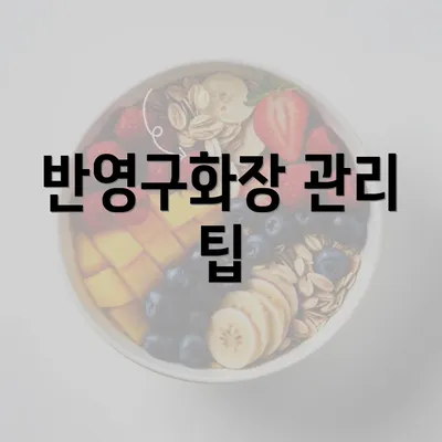 반영구화장 관리 팁