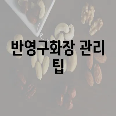 반영구화장 관리 팁