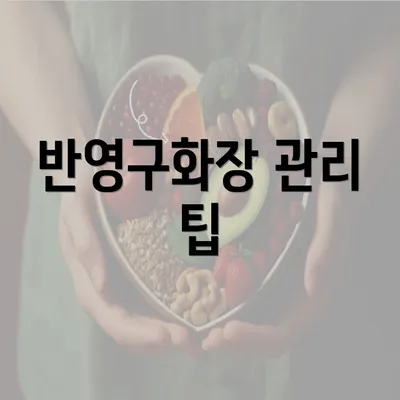 반영구화장 관리 팁