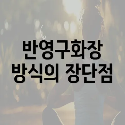 반영구화장 방식의 장단점