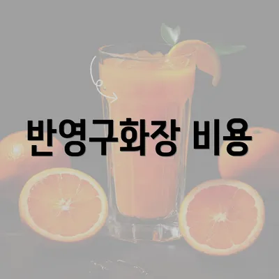 반영구화장 비용