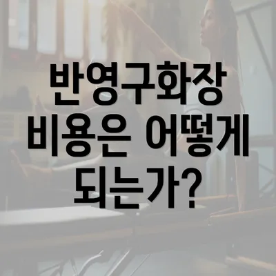 반영구화장 비용은 어떻게 되는가?