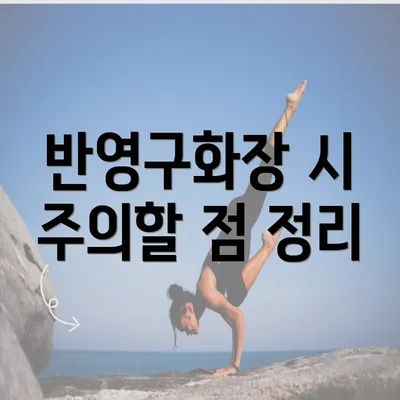 반영구화장 시 주의할 점 정리