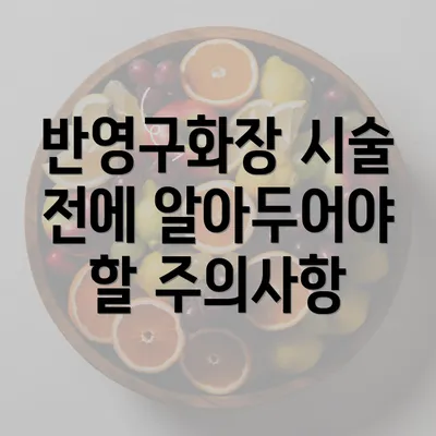 반영구화장 시술 전에 알아두어야 할 주의사항