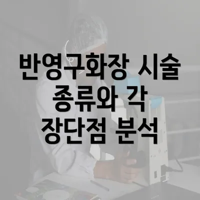 반영구화장 시술 종류와 각 장단점 분석