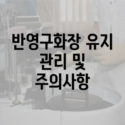 반영구화장 유지 관리 및 주의사항