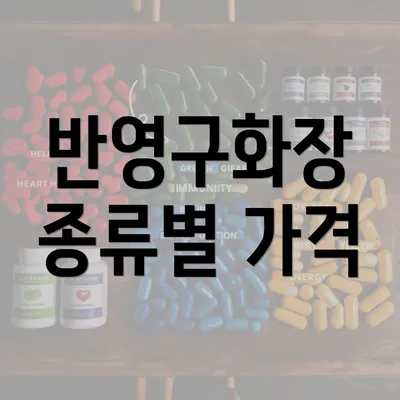 반영구화장 종류별 가격