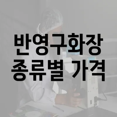 반영구화장 종류별 가격