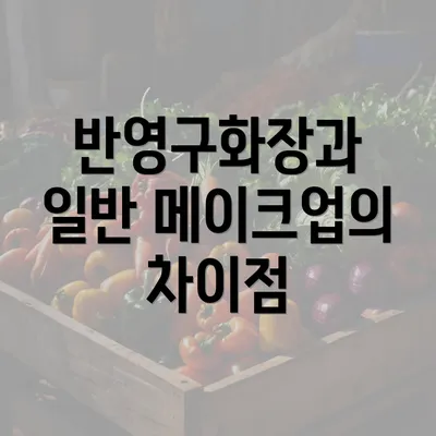 반영구화장과 일반 메이크업의 차이점