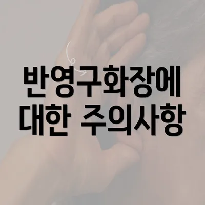 반영구화장에 대한 주의사항