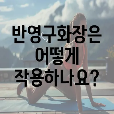 반영구화장은 어떻게 작용하나요?