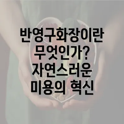 반영구화장이란 무엇인가? 자연스러운 미용의 혁신