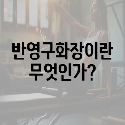 반영구화장이란 무엇인가?