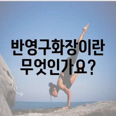 반영구화장이란 무엇인가요?