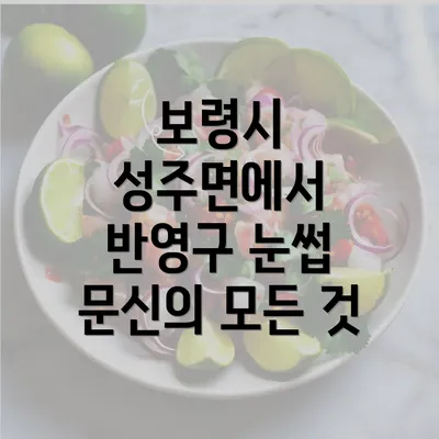 보령시 성주면에서 반영구 눈썹 문신의 모든 것