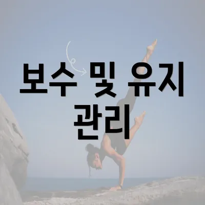 보수 및 유지 관리