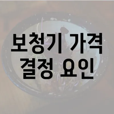 보청기 가격 결정 요인