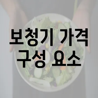 보청기 가격 구성 요소