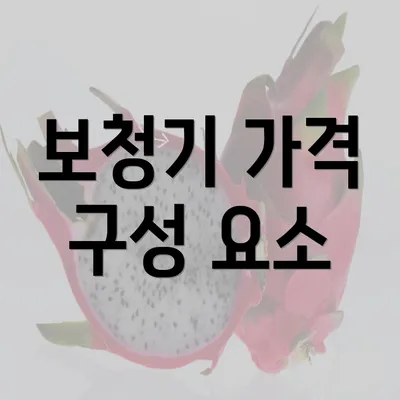 보청기 가격 구성 요소