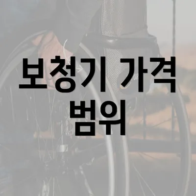 보청기 가격 범위