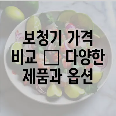 보청기 가격 비교 – 다양한 제품과 옵션