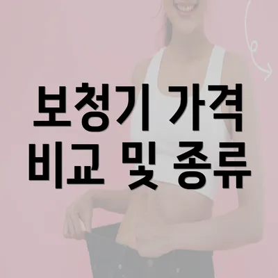 보청기 가격 비교 및 종류