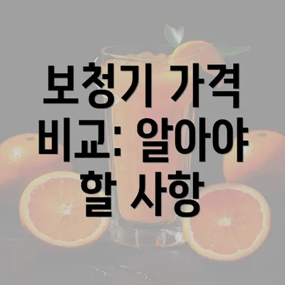 보청기 가격 비교: 알아야 할 사항